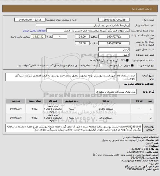 استعلام خرید  دستمال کاغذطبق لیست پیوستی ،توجه درصورت تکمیل ننمودن فرم پیوستی به قیمت اعلامی شرکت رسیدگی نخواهدشد.