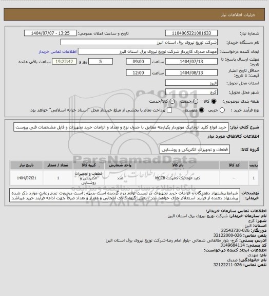 استعلام خرید انواع کلید اتوماتیک موتوردار یکپارچه مطابق با جدول نوع و تعداد و الزامات خرید تجهیزات و فایل مشخصات فنی پیوست
