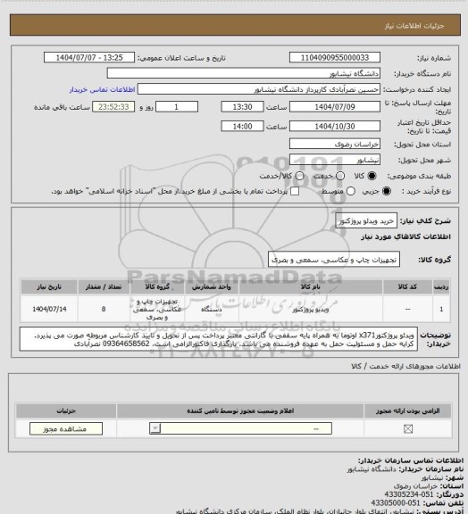 استعلام خرید ویدئو پروژکتور