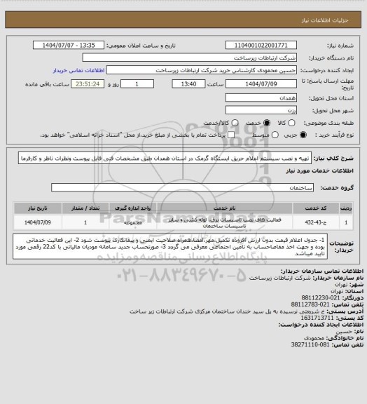 استعلام تهیه و نصب سیستم اعلام حریق ایستگاه گرمک در استان همدان طبق مشخصات فنی فایل پیوست ونظرات ناظر و کارفرما