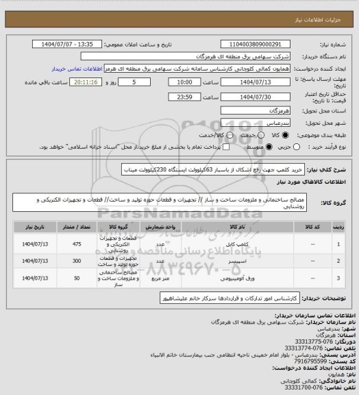 استعلام   خرید کلمپ جهت رفع اشکال از باسبار 63کیلوولت ایستگاه 230کیلوولت میناب