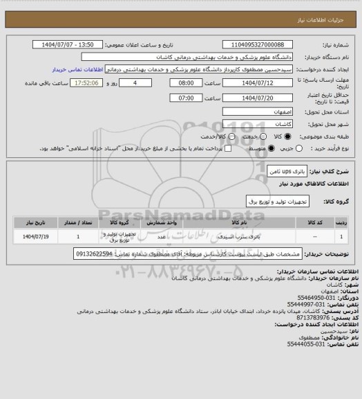 استعلام باتری ups ثامن