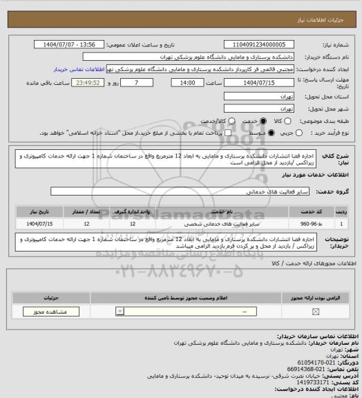 استعلام  اجاره فضا انتشارات دانشکده پرستاری و مامایی به ابعاد 12 مترمربع واقع در ساختمان شماره 1 جهت ارائه خدمات کامپیوتری و زیراکس /بازدید از محل الزامی است