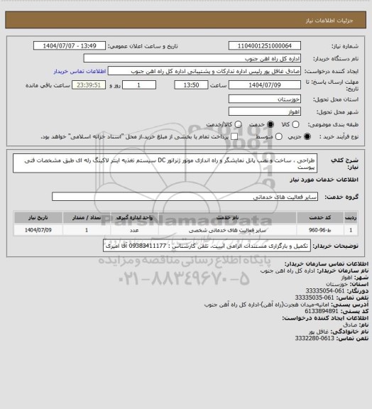 استعلام طراحی ، ساخت و نصب پانل نمایشگر و راه اندازی موتور ژنراتور DC سیستم تغذیه اینتر لاکینگ رله ای طبق مشخصات فنی پیوست