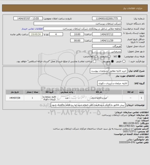 استعلام خرید اثاثیه مطابق مشخصات پیوست