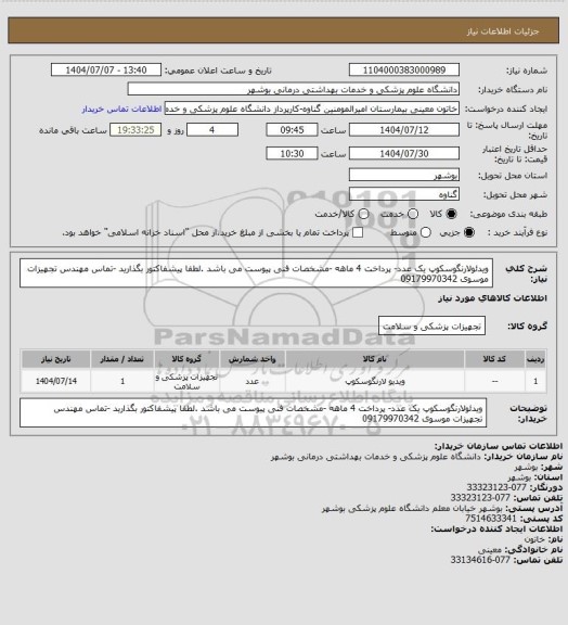 استعلام ویدئولارنگوسکوپ یک عدد- پرداخت 4 ماهه -مشخصات فنی پیوست می باشد .لطفا پیشفاکتور بگذارید -تماس مهندس تجهیزات موسوی 09179970342