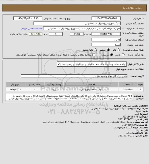 استعلام ارائه خدمات و سرویسهای سخت افزاری و نرم افزاری و راهبردی شبکه