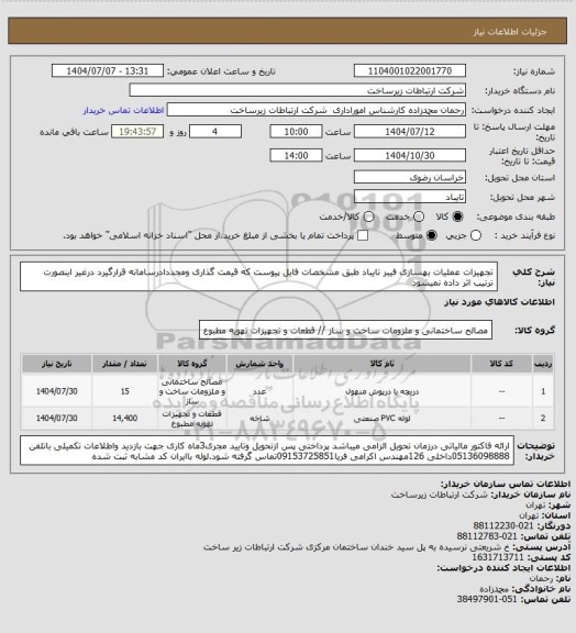استعلام تجهیزات عملیات بهسازی فیبر تایباد طبق مشخصات فایل پیوست که قیمت گذاری ومجددادرسامانه قرارگیرد درغیر اینصورت ترتیب اثر داده نمیشود