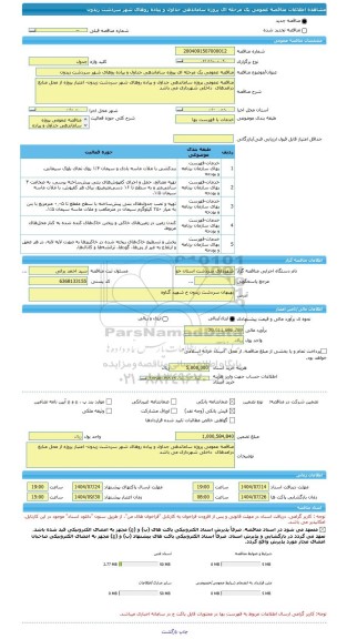 مناقصه، مناقصه عمومی یک مرحله ای پروژه ساماندهی جداول و پیاده روهای شهر سردشت زیدون