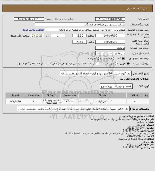 استعلام کولر گازی اسپلیت 24 هزار سرد و گرم به همراه گارانتی معتبر یکساله