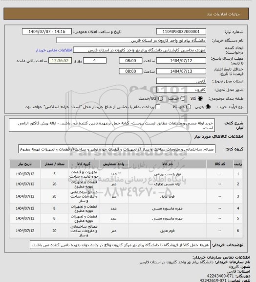 استعلام خرید لوله مسی و متعلقات مطابق لیست پیوست- کرایه حمل برعهده تامین کننده می باشد. - ارائه پیش فاکتور الزامی است.