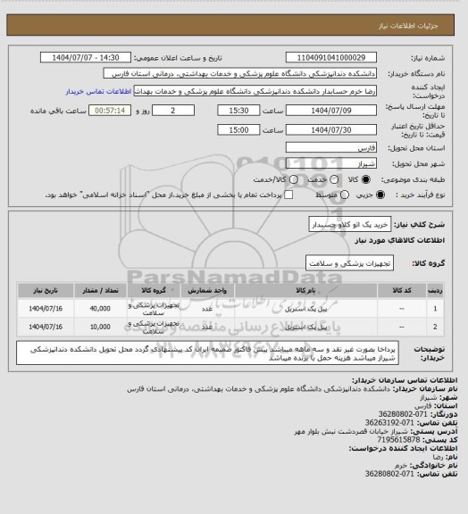 استعلام خرید پک اتو کلاو چسبدار