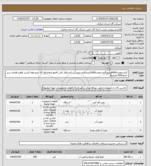 استعلام 2عددمخزن6000لیتری3عددمخزن1000لیتری2عددپمپ آب1عددکف کش 4اینچ ارتفاع هد 10 مترو لوله کشی قطره فضای سبز حدود650 مترمربع