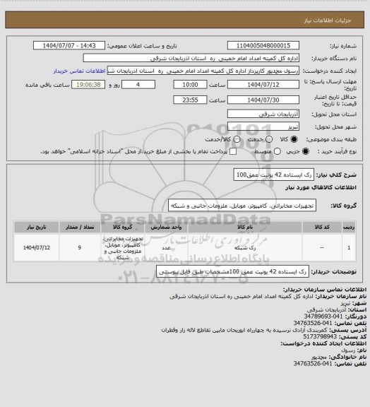 استعلام رک ایستاده 42 یونیت  عمق100
