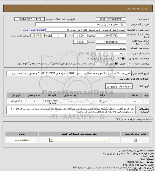 استعلام تامین تعداد 5 عدد میل لنگ موتور مان MAN ترنست برند SANZ شماره فنی 7757-51.02101 و مطابق با مشخصات پیوست