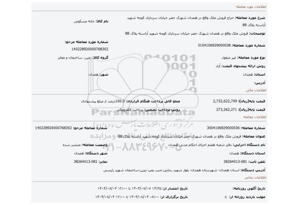 مزایده، فروش ملک واقع در همدان شهرک خضر خیابان سرداری کوچه شهید آراسته پلاک 88