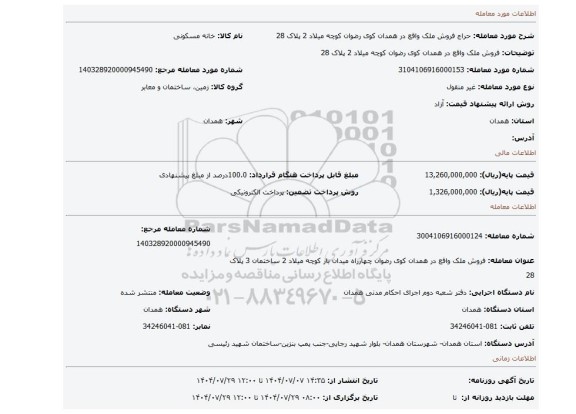 مزایده، فروش ملک واقع در همدان کوی رضوان کوچه میلاد 2 پلاک 28