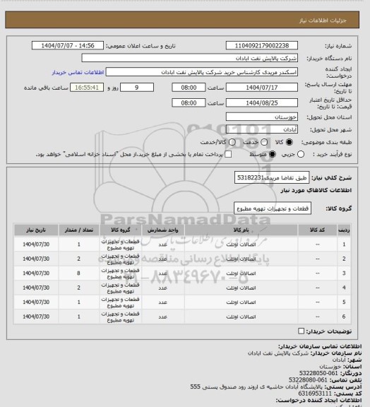 استعلام طبق تقاضا
مریدی53182231
