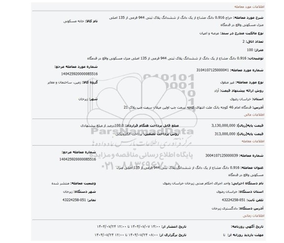 مزایده، 0.916 دانگ مشاع از یک دانگ از ششدانگ پلاک ثبتی 944 فرعی از 135 اصلی منزل مسکونی واقع در قدمگاه