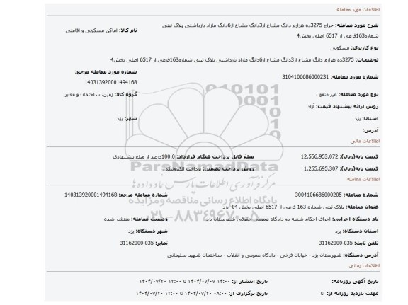 مزایده، 3275ده هزارم دانگ مشاع از3دانگ مشاع از6دانگ مازاد بازداشتی پلاک ثبتی شماره163فرعی از 6517 اصلی بخش4