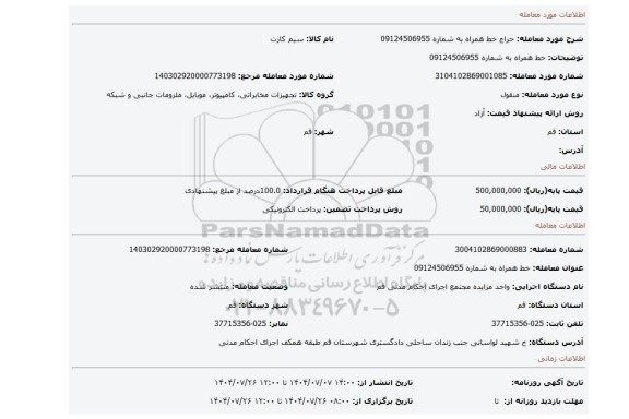 مزایده، خط همراه به شماره 09124506955