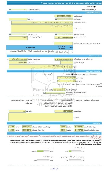 مناقصه، مناقصه عمومی یک مرحله ای امور خدمات نظافتی و پذیرایی منطقه 9