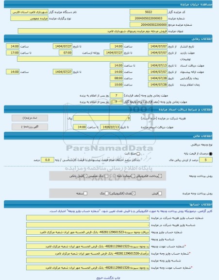 مزایده ، فروش مرحله دوم مزایده زمینهای شهرداری لامرد  -مزایده زمین  - استان فارس
