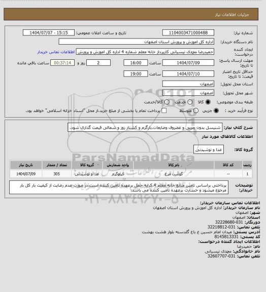 استعلام شنیسل بدون چربی و غضروف  وضایعات.بارگرم و کشتار روز و شمالی قیمت گذاری شود.
