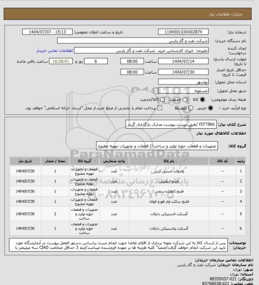 استعلام FITTING /طبق لیست پیوست مدارک بارگذاری گردد
