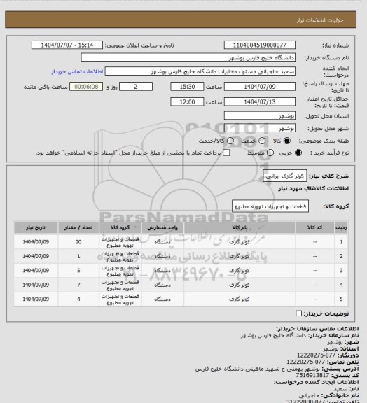 استعلام کولر گازی ایرانی