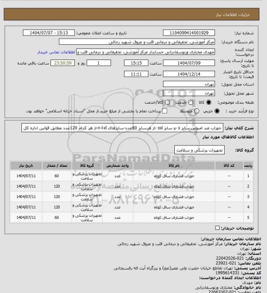 استعلام جوراب ضد امبولی سایز s -و سایز xxl -از هرسایز 60عدد-سایزهای n-l-xl-از هر کدام 120عدد
مطابق قوانین اداره کل