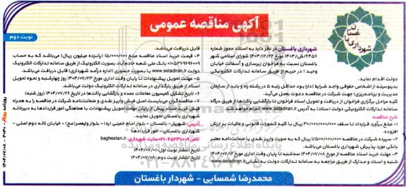 فراخوان مناقصه زیرسازی و آسفالت  نوبت دوم