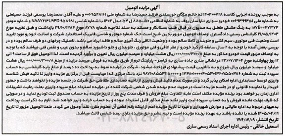 آگهی مزایده اتومبیل خودرو سواری تارا سان روف