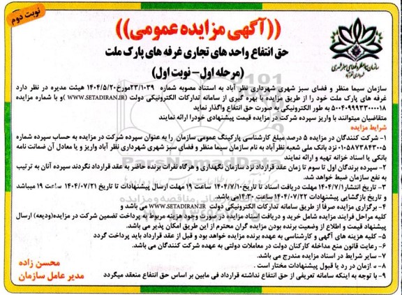 مزایده حق انتفاع واحدهای تجاری غرفه های پارک ملت نوبت دوم