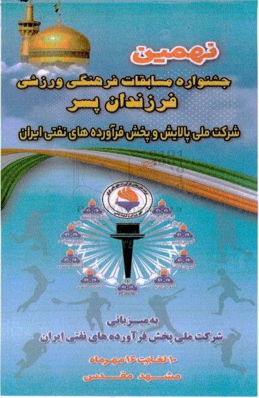 نهمین جشنواره مسابقات فرهنگی ورزشی فرزندان پسر