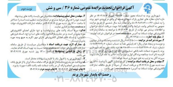 فراخوان مزایده اجاره مغازه های تجاری تجدید نوبت دوم 