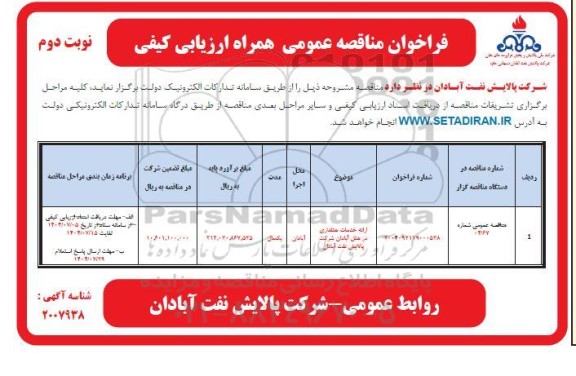 مناقصه عمومی ارائه خدمات هتلداری در هتل ...- نوبت دوم 