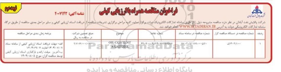 فراخوان مناقصه همراه با ارزیابی کیفی OIL CONTENT ANALYZER - نوبت دوم