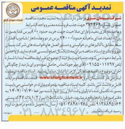 تمدید مجدد مناقصه خرید حدود 800 پرس غذا به صورت روزانه 
