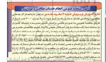 مناقصه انجام خدمات نظافتی و بهداشتی