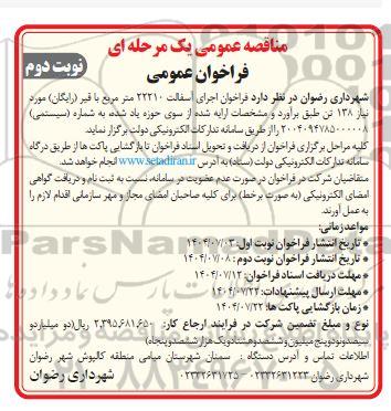 مناقصه فراخوان اجرای آسفالت 22210 متر مربع با قیر (رایگان) - نوبت دوم 