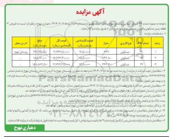 آگهی مزایده فروش 3 قطعه زمین مسکونی 