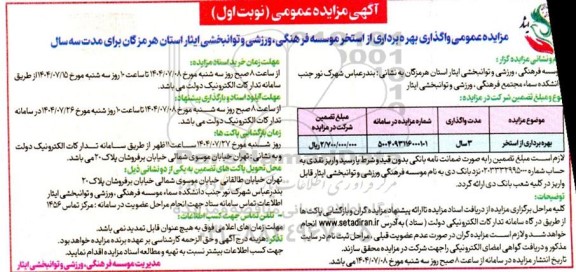 مزایده عمومی واگذاری بهره برداری از استخر 