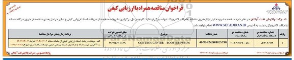 مناقصه CONTROL CENTER -BOOSTER PUMPS  نوبت دوم 