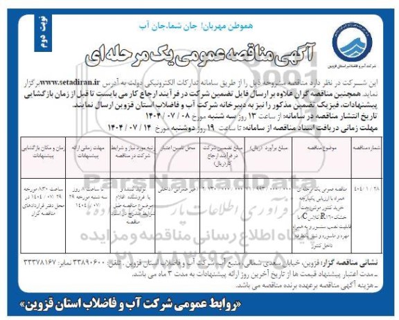 مناقصه خرید کنتور مولتی جت خشک ....- نوبت دوم