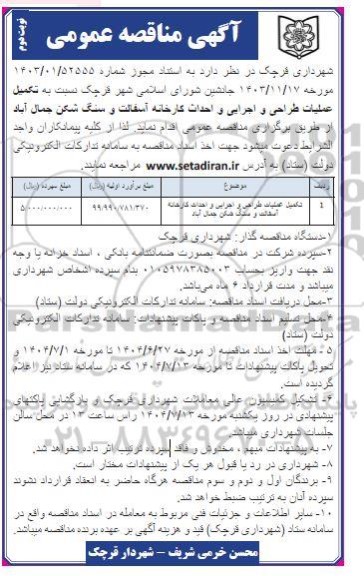 مناقصه تکمیل عملیات طراحی و اجرایی و احداث کارخانه آسفالت و سنگ شکن- نوبت دوم