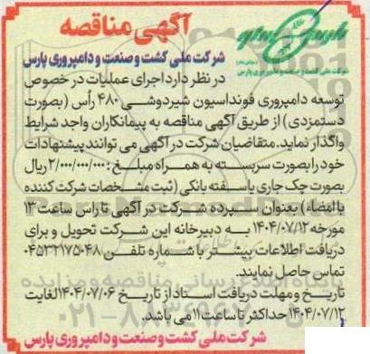مناقصه اجرای عملیات در خصوص توسعه دامپروری فونداسیون شیردوشی 480 راس