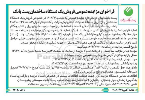 فراخوان مزایده عمومی فروش یک دستگاه ساختمان پست بانک