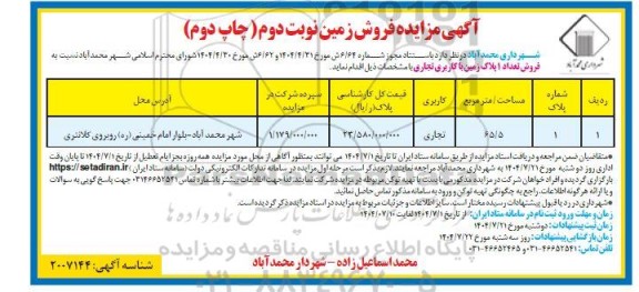 مزایده فروش زمین با کاربری تجاری - نوبت دوم