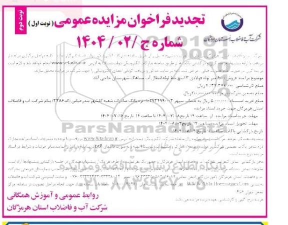 تجدید مزایده فروش 6000 متر لوله فولادی 3 اینچ ... - نوبت دوم